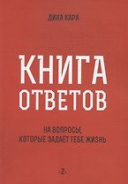 Книга ответов - 2. На вопросы, которые задает тебе жизнь
