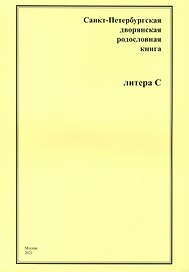 Санкт-Петербургская дворянская родословная книга. Литера С