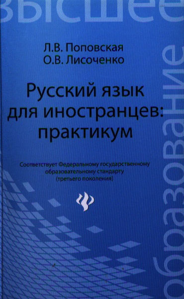 Русский язык для иностранцев: практикум: учеб. пособие
Русский язык для иностранцев: практикум: учеб. пособие