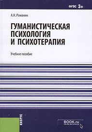 Гуманистическая психология и психотерапия. Учебное пособие
