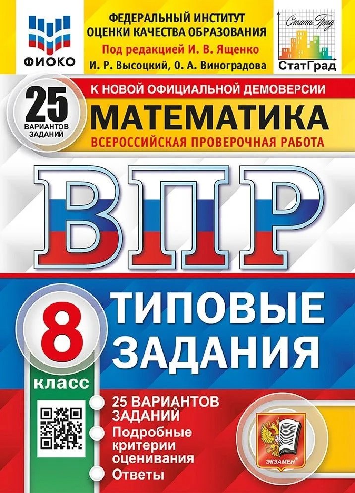 ВПР. Математика. 8 класс. Типовые задания. 25 вариантов заданий. Подробные критерии оценивания. Ответы
ВПР. Математика. 8 класс. Типовые задания. 25 вариантов заданий. Подробные критерии оценивания. Ответы