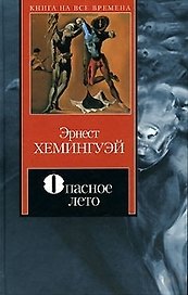 Опасное лето (Книга на все времена). Хемингуэй Э. (Аст)