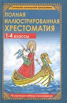 Полная иллюстрированная хрестоматия. 1-4 классы