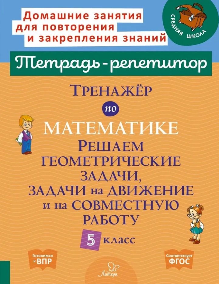 Тренажёр по математике: Решаем геометрические задачи, задачи на движение и на совместную работу. 5 класс
Тренажёр по математике: Решаем геометрические задачи, задачи на движение и на совместную работу. 5 класс