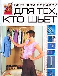 Большой подарок для тех, кто шьет