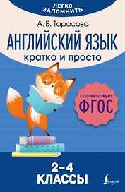 Английский язык. Кратко и просто. 2–4 классы (ФГОС)