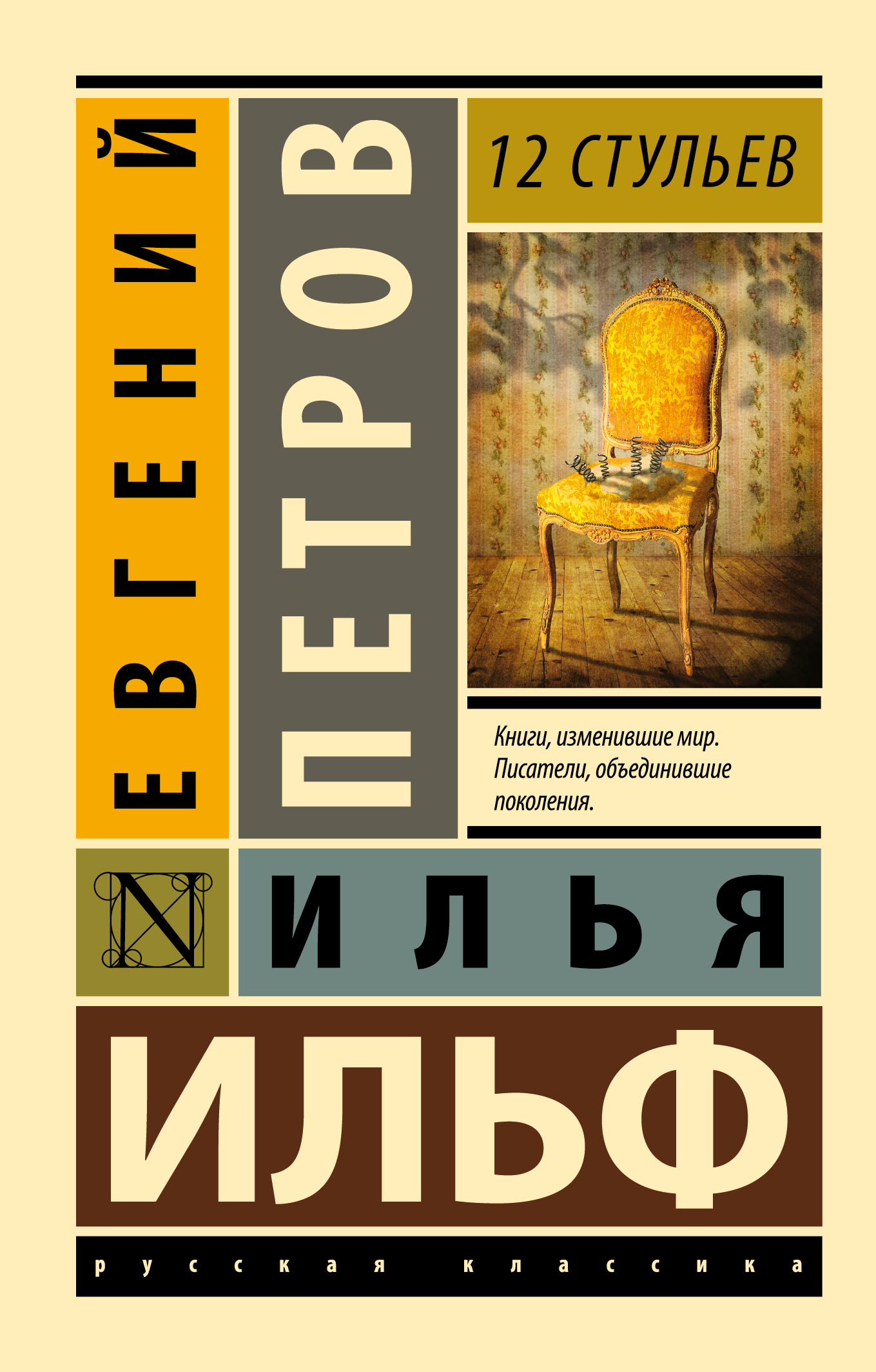 12 стульев
12 стульев