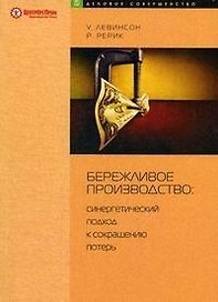 Бережливое производство: Синергетический подход к сокращению потерь
