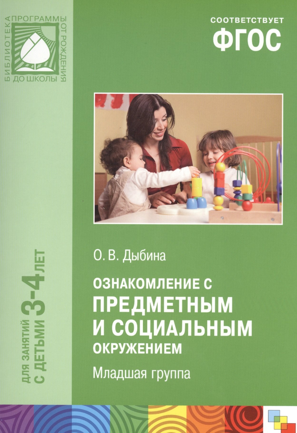 Ознакомление с предметным и социальным окружением для занятий с детьми 3-4 лет. Младшая группа. ФГОС
Ознакомление с предметным и социальным окружением для занятий с детьми 3-4 лет. Младшая группа. ФГОС