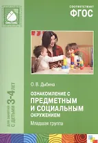 Ознакомление с предметным и социальным окружением для занятий с детьми 3-4 лет. Младшая группа. ФГОС