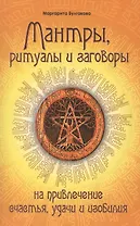 Мантры, ритуалы, заговоры. 10-е изд. на привлечение счастья, удачи и изобилия
