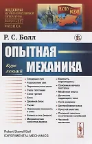 Опытная механика