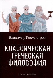 Классическая греческая философия