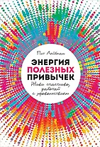 Энергия полезных привычек: Живи счастливо, работай с удовольствием