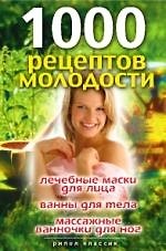 1000 рецептов молодости. Лечебные маски для лица, ванны, для тела, массажные ванночки для ног
