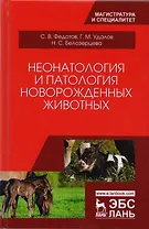 Неонатология и патология новорожденных животных (УдВСпецЛ) Федотов