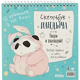 Скетчбук 196*196 45л "Скетчбук Пандыча" голубая обложка, спираль, дизайнерск.блок, 100г/м2, мат.ламинация, выборочный УФ-лак