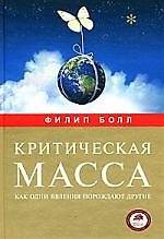 Критическая масса. Как одни явления порождают другие