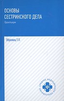 Основы сестринского дела. Практикум