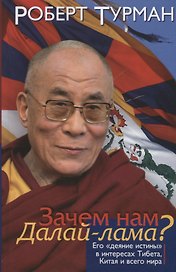 Зачем нам Далай-лама? Его "деяние истины" в интересах Тибета, Китая и всего мира