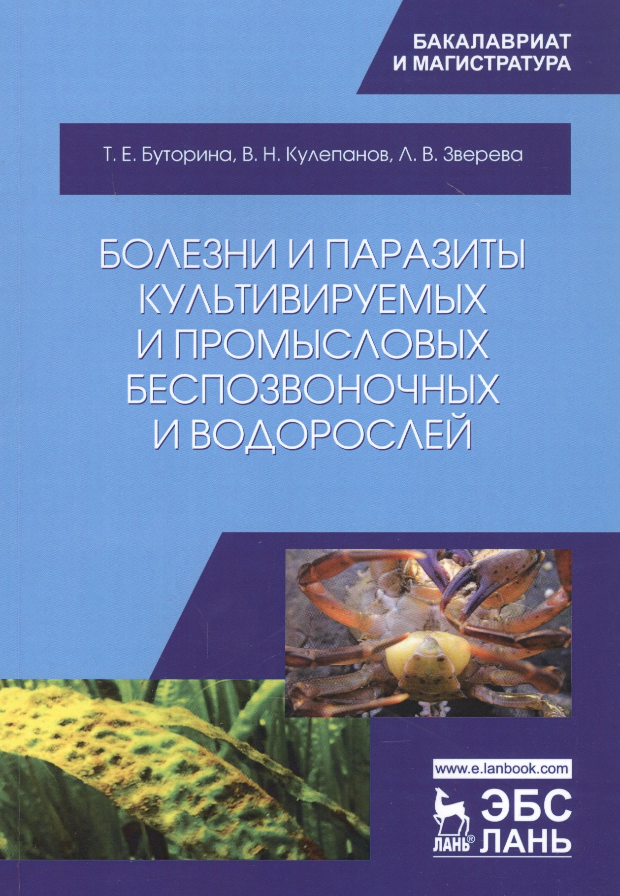 Болезни и паразиты культивируемых и промысловых беспозвоночных и водорослей. Учебное пособие
Болезни и паразиты культивируемых и промысловых беспозвоночных и водорослей. Учебное пособие
