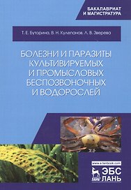 Болезни и паразиты культивируемых и промысловых беспозвоночных и водорослей. Учебное пособие