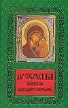 Дар сокровенный: молитвослов православного христианина