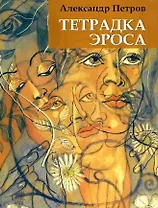 Тетрадка эроса