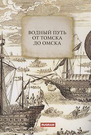 Водный путь от Томска до Омска