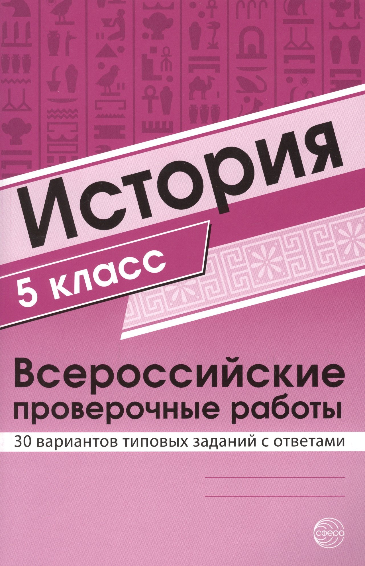 История 5 класс. Всероссийские проверочные работы. 30 вариантов типовых заданий с ответами/ Яковлева В.Б.
История 5 класс. Всероссийские проверочные работы. 30 вариантов типовых заданий с ответами/ Яковлева В.Б.