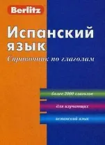 Испанский язык: Справочник по глаголам. 2-е изд.