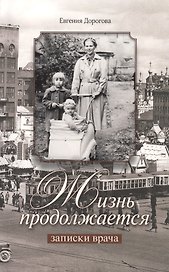 Жизнь продолжается. Записки врача