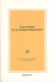 К 80-летию Ю.В. Рождественского
