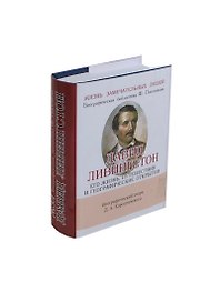 Давид Ливингстон, Его жизнь, путешествия и географические открытия