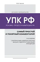 Уголовно-процессуальный кодекс РФ: самый простой и понятный комментарий. 5-е издание