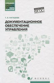 Документационное обеспечение управления:учеб.пособ