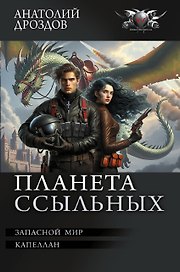 Планета ссыльных