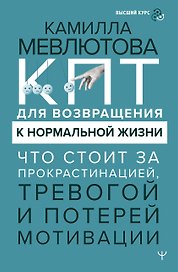 КПТ для возвращения к нормальной жизни. Что стоит за прокрастинацией, тревогой и потерей мотивации