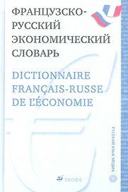 Французско-русский экономический словарь.