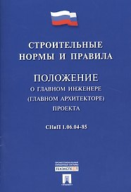СНиП 1.06.04-85 Положение о главном инженере (главном архитекторе) проекта