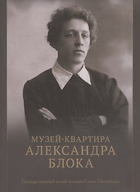 Музей-квартира Александра Блока