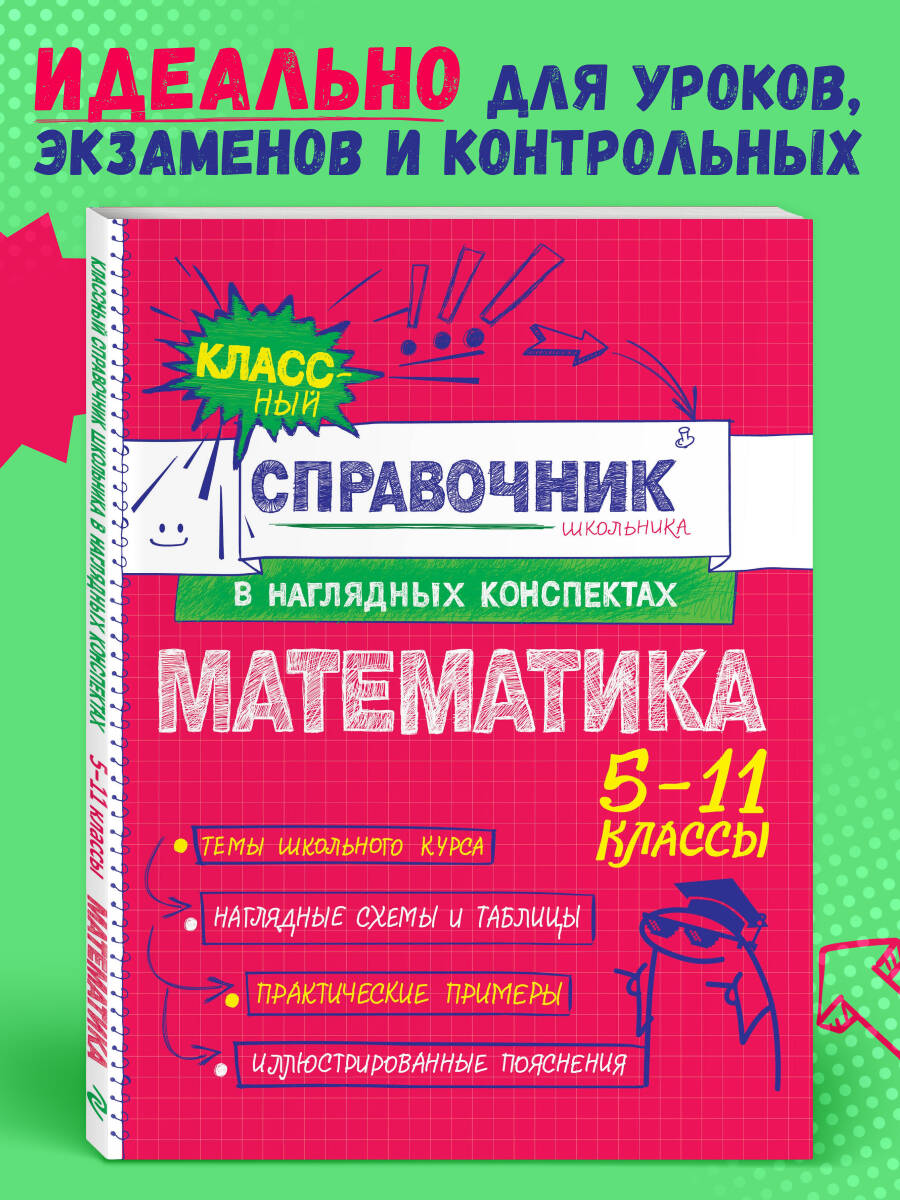 Математика. 5-11 классы. Справочник в наглядных конспектах
Математика. 5-11 классы. Справочник в наглядных конспектах
