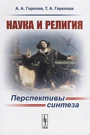 Наука и религия. Перспективы синтеза
