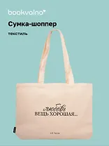 Сумка-шоппер горизонтальная А.Чехов Любовь вещь хорошая … (бежевая) (текстиль) (48х35) (СК2025-306)