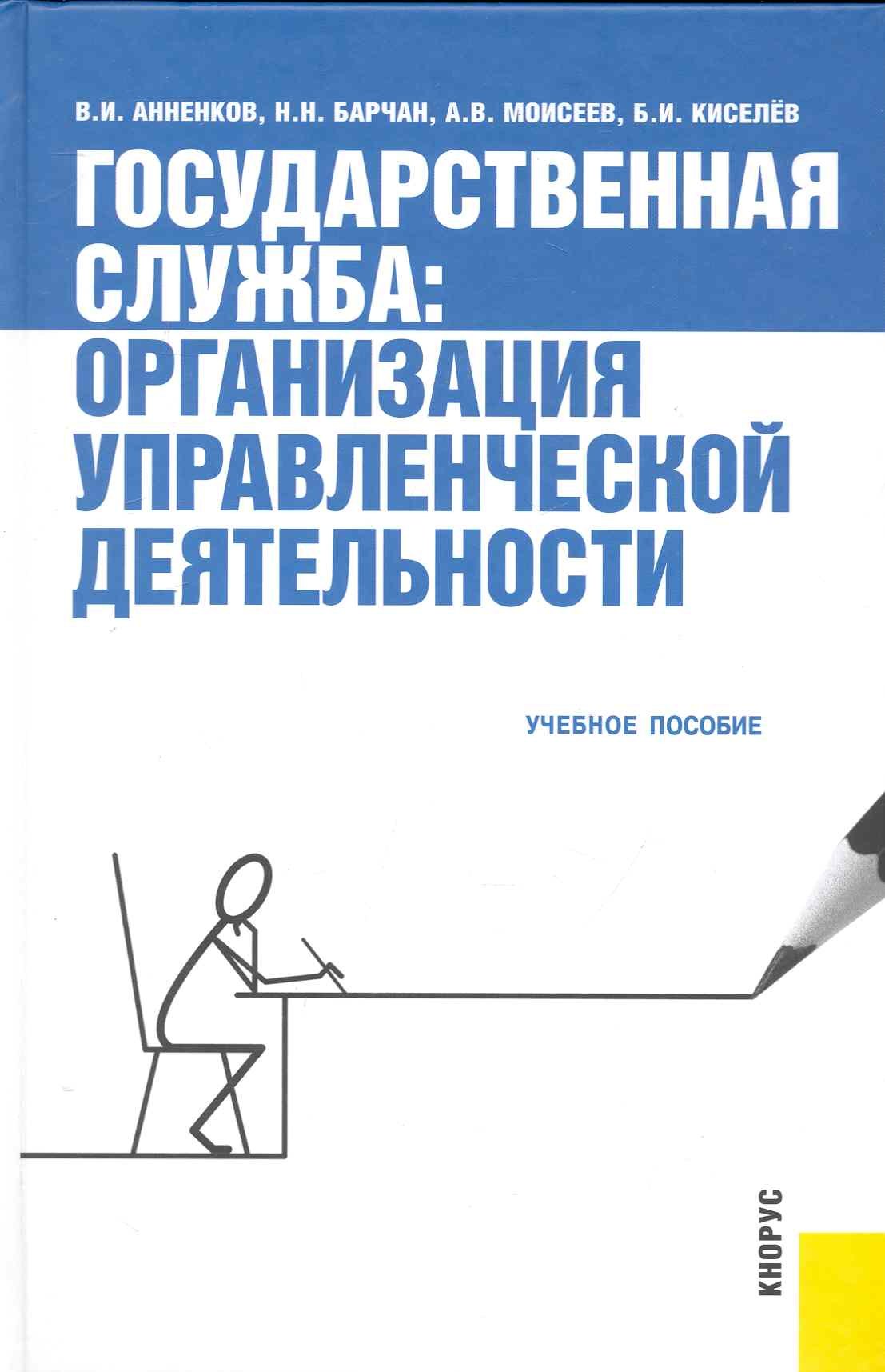 Государственная служба: организация управленческой деятельности: учебное пособие /2-е изд., стер.
Государственная служба: организация управленческой деятельности: учебное пособие /2-е изд., стер.