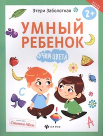 Умный ребенок: учим цвета
