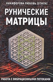Рунические матрицы Работа с вибрац. потоками (м) Никифорова