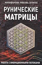 Рунические матрицы Работа с вибрац. потоками (м) Никифорова