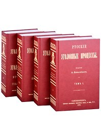 Русские Уголовные процессы (комплект из 4 книг)