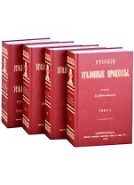 Русские Уголовные процессы (комплект из 4 книг)